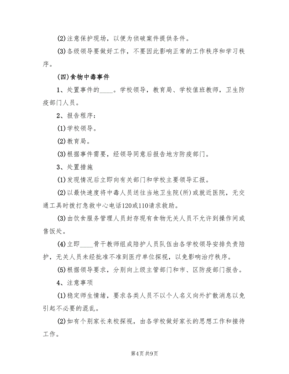 2022年学校安全保卫工作应急预案_第4页