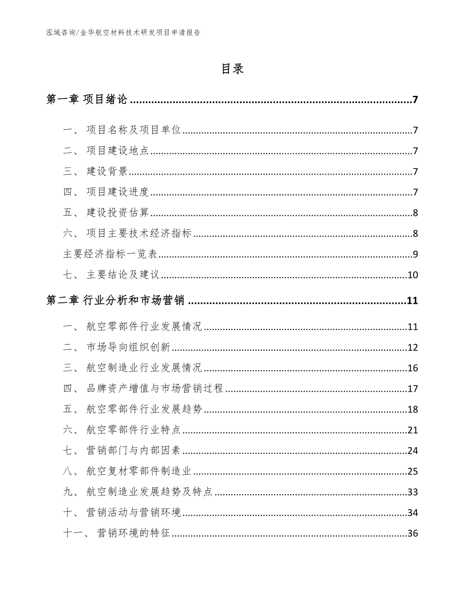 金华航空材料技术研发项目申请报告模板_第2页