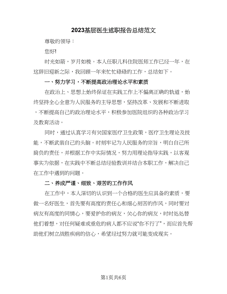 2023基层医生述职报告总结范文（3篇）.doc_第1页