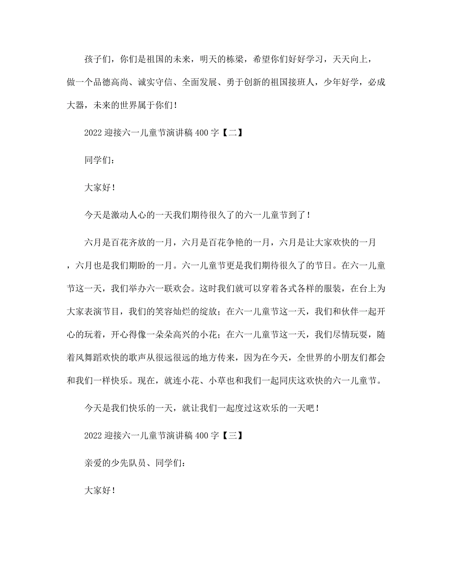 2022迎接六一儿童节演讲稿400字范文_第2页