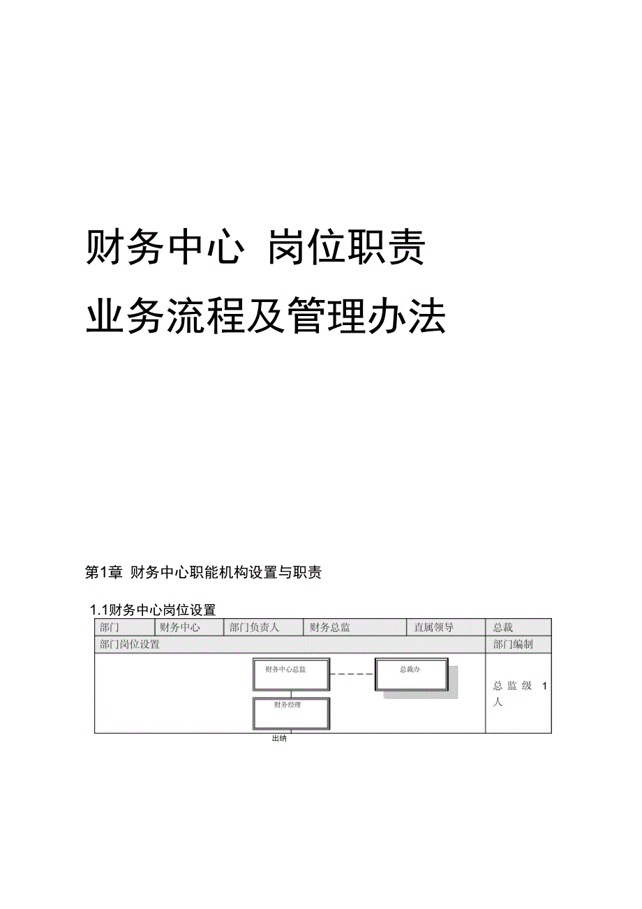 财务中心业务流程及管理办法_第1页