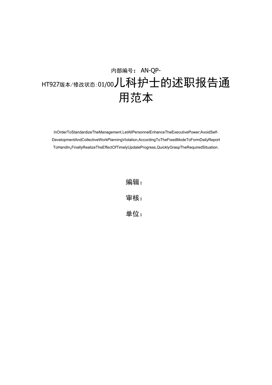 儿科护士的述职报告通用范本_第1页