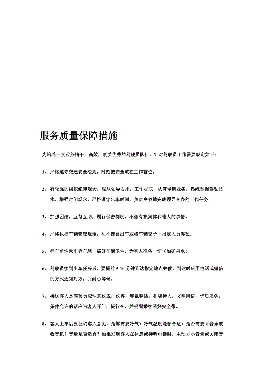 汽车租赁服务质量保障措施_第1页