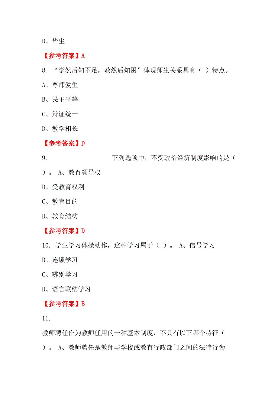 广东省广州市《财会综合知识》教师教育招聘考试_第3页