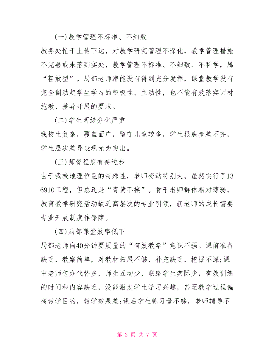 教育教学调查报告教育教学调查报告范文_第2页