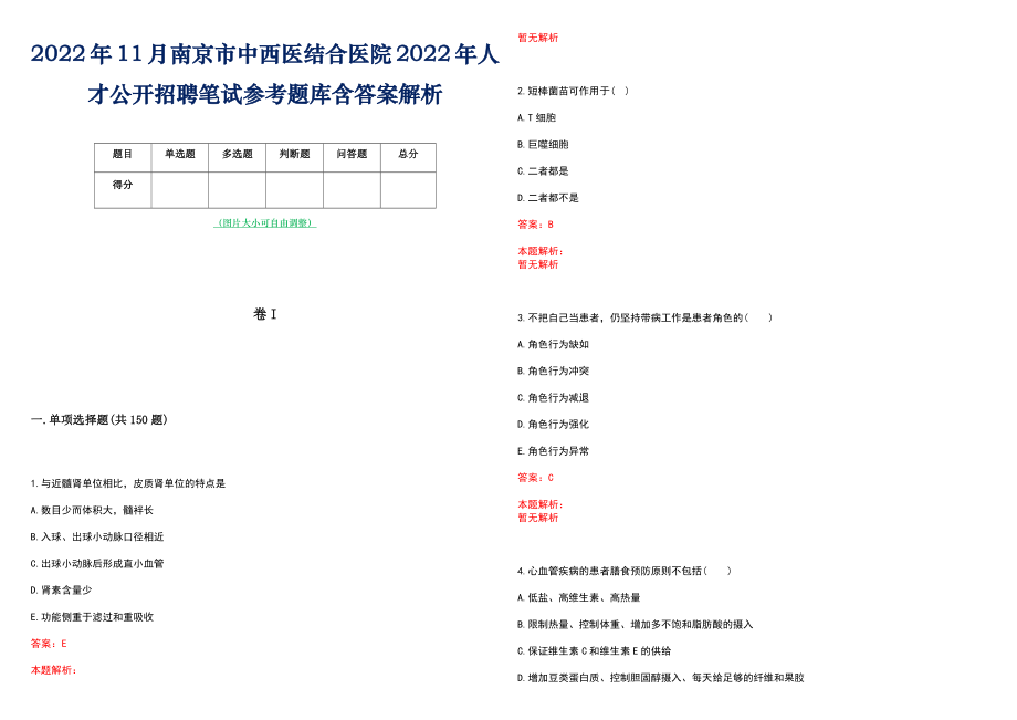 2022年11月南京市中西医结合医院2022年人才公开招聘笔试参考题库含答案解析_第1页