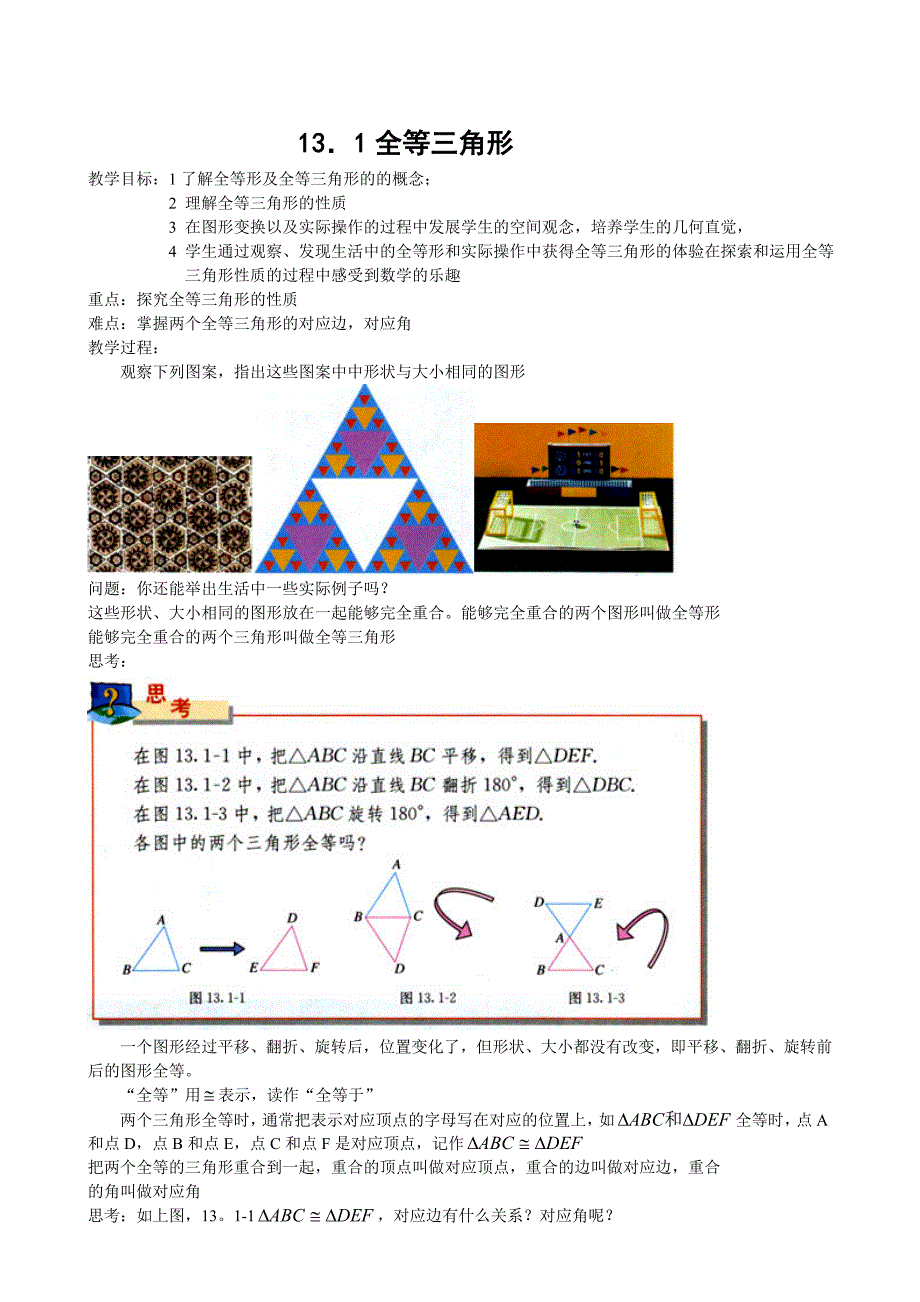 【最新】人教版初中数学第11章全等三角形教案_第1页