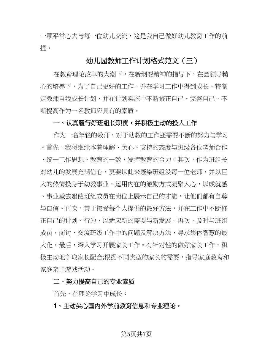 幼儿园教师工作计划格式范文（三篇）.doc_第5页