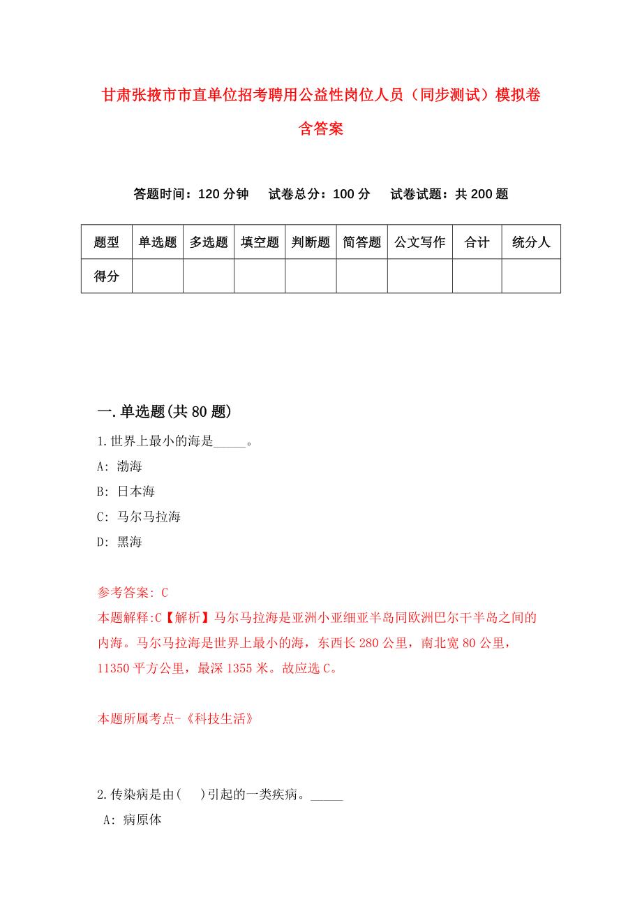 甘肃张掖市市直单位招考聘用公益性岗位人员（同步测试）模拟卷含答案【9】_第1页