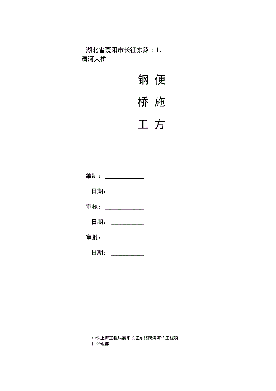 便桥施工方案_第1页