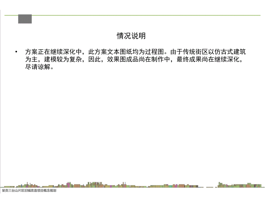 呈贡三台山片区旧城改造项目概念规划_第3页