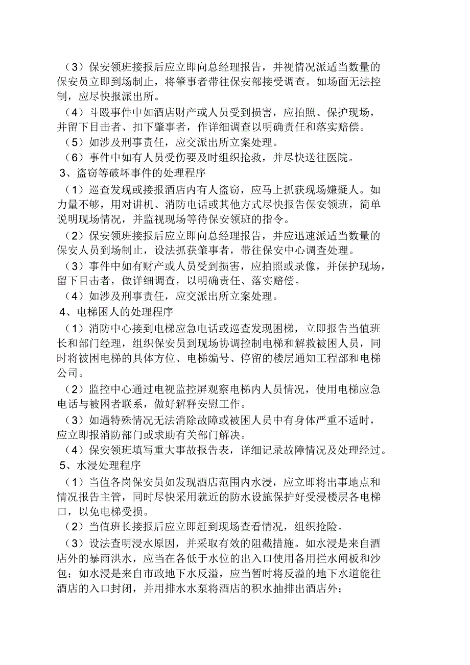 活动方案之新入职保安培训方案_第4页