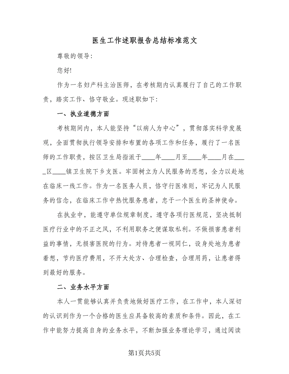 医生工作述职报告总结标准范文（二篇）_第1页