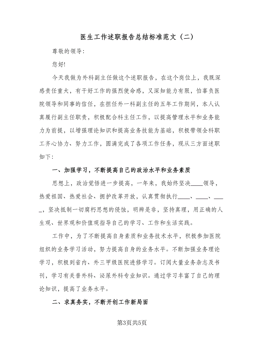 医生工作述职报告总结标准范文（二篇）_第3页