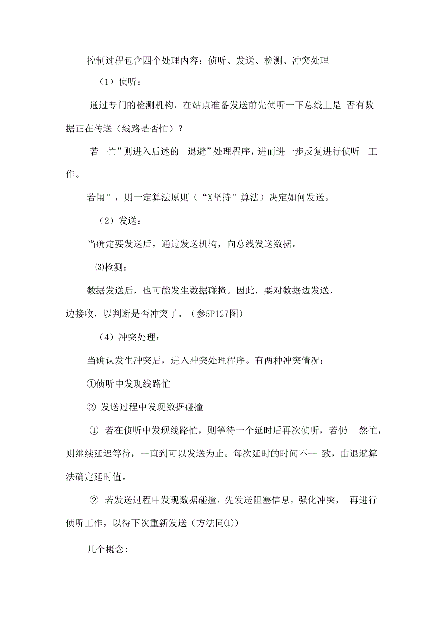 CSMA冲突检测和冲突避免_第2页