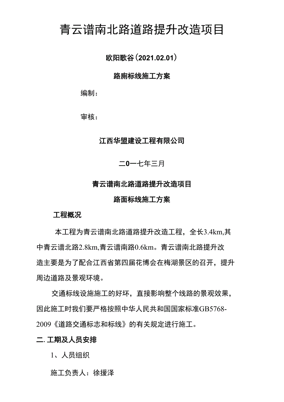 路面标线施工方案之欧阳歌谷创编_第1页