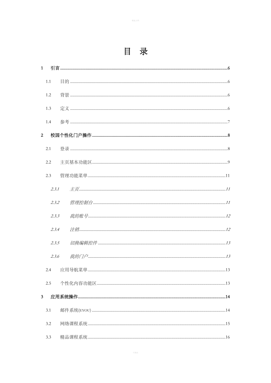 广州大学数字校园统一信息门户平台用户手册_第4页