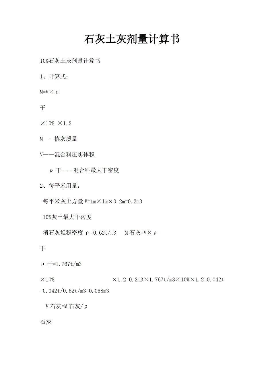 石灰土灰剂量计算书_第1页