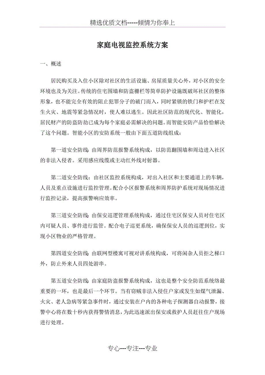 家庭电视监控系统方案_第1页