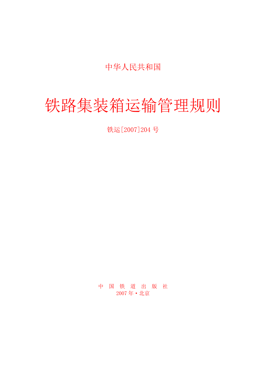 集装箱运输管理规则_第1页