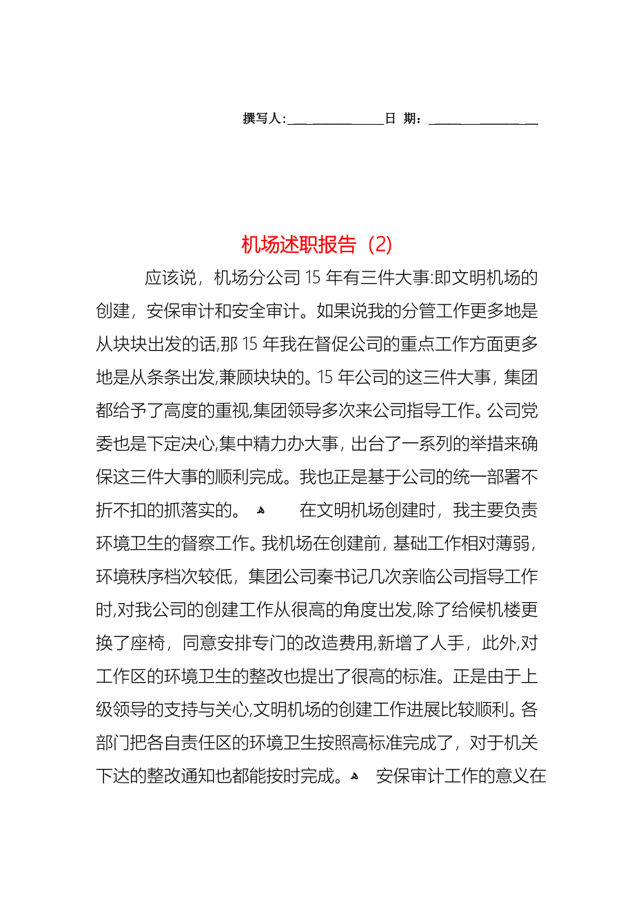 机场述职报告_第1页