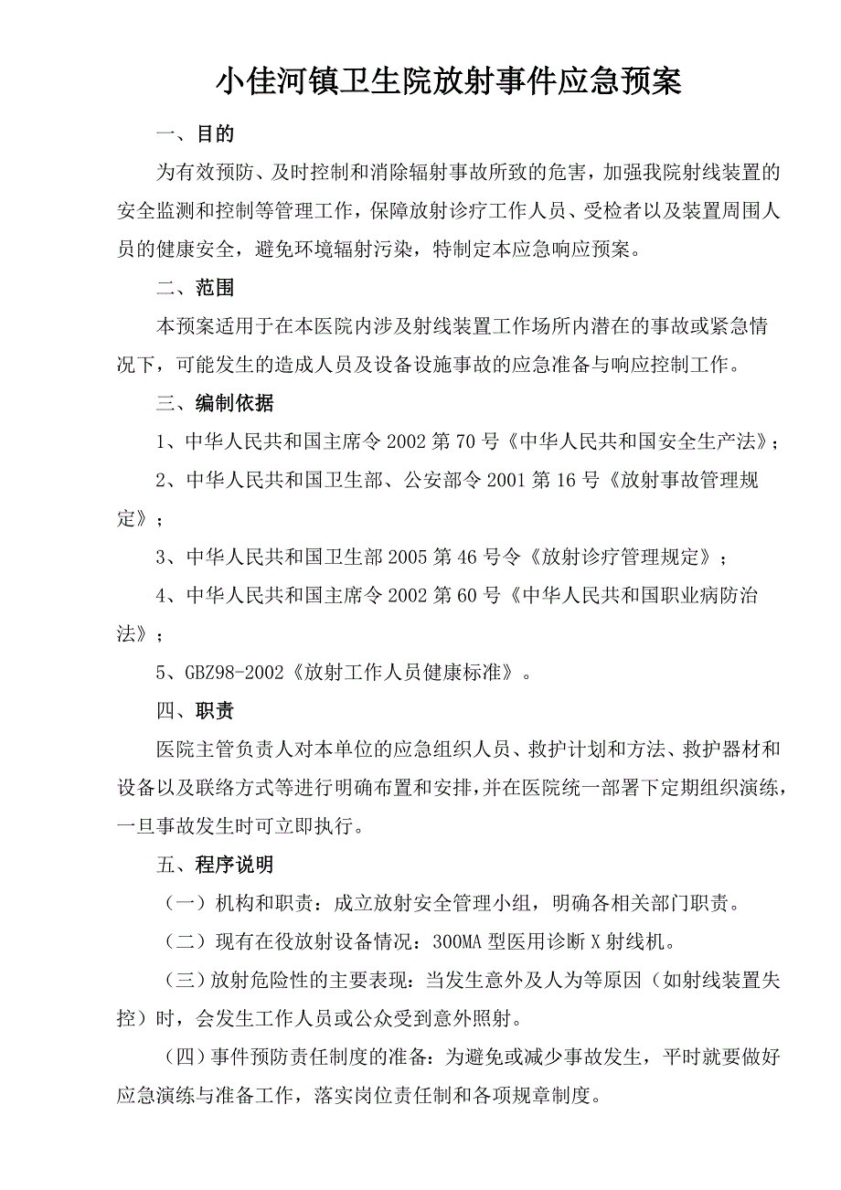 医院放射事件应急预案_第1页