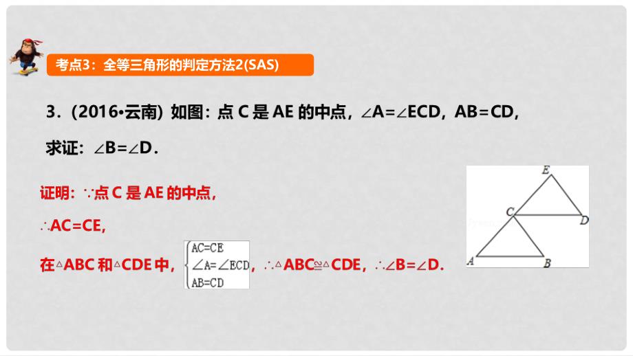 中考数学 第17讲 全等三角形课件_第4页