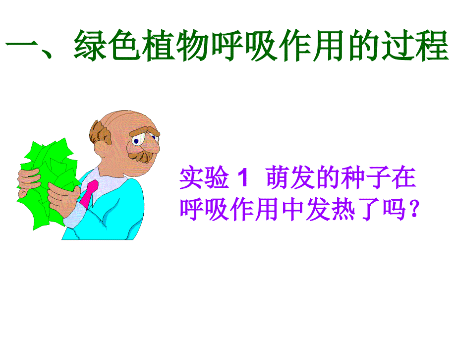 绿色植物的呼吸作用吕中肖鹏2_第4页