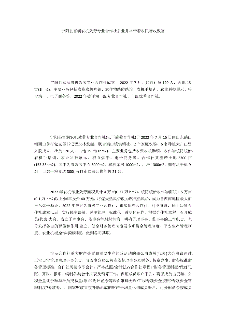 宁阳县富润农机服务专业合作社多业并举带领农民增收致富_第1页