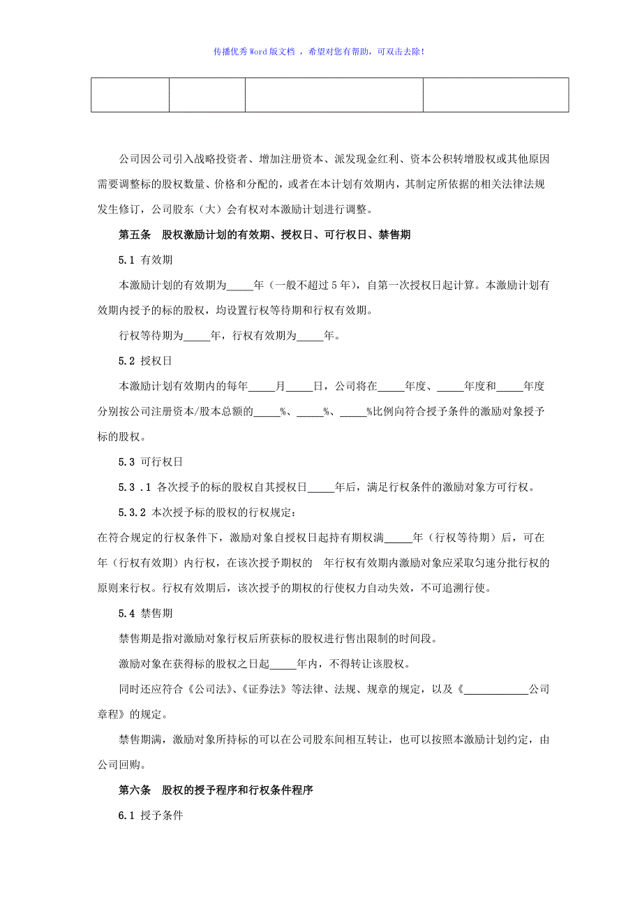 公司股权激励计划示范本Word版_第4页