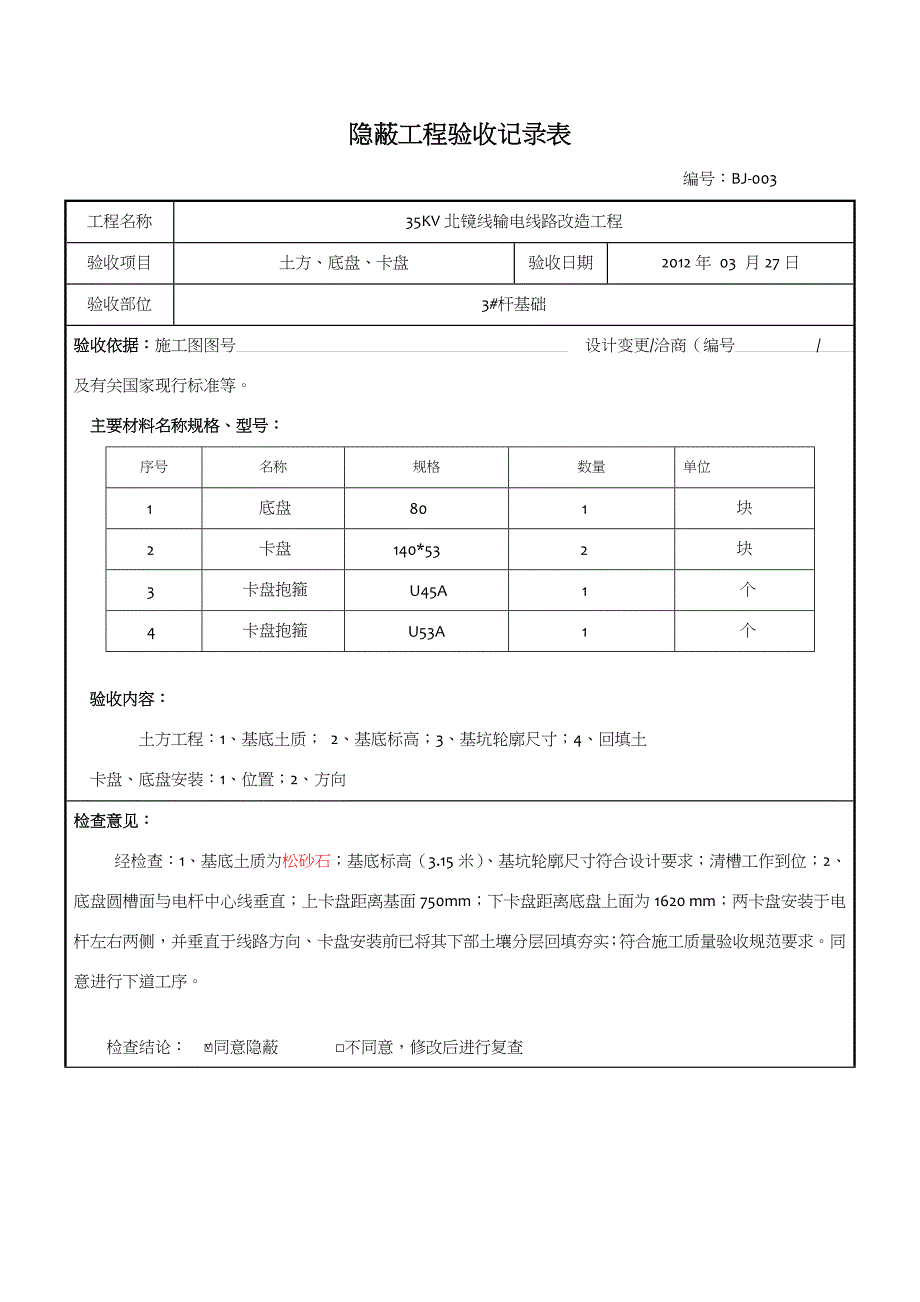 35KV送电线路隐蔽工程验收记录表_第4页