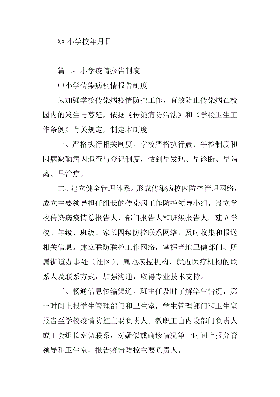 2023年小学疫情报告制度13篇_第3页