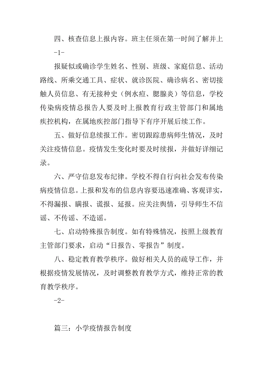 2023年小学疫情报告制度13篇_第4页