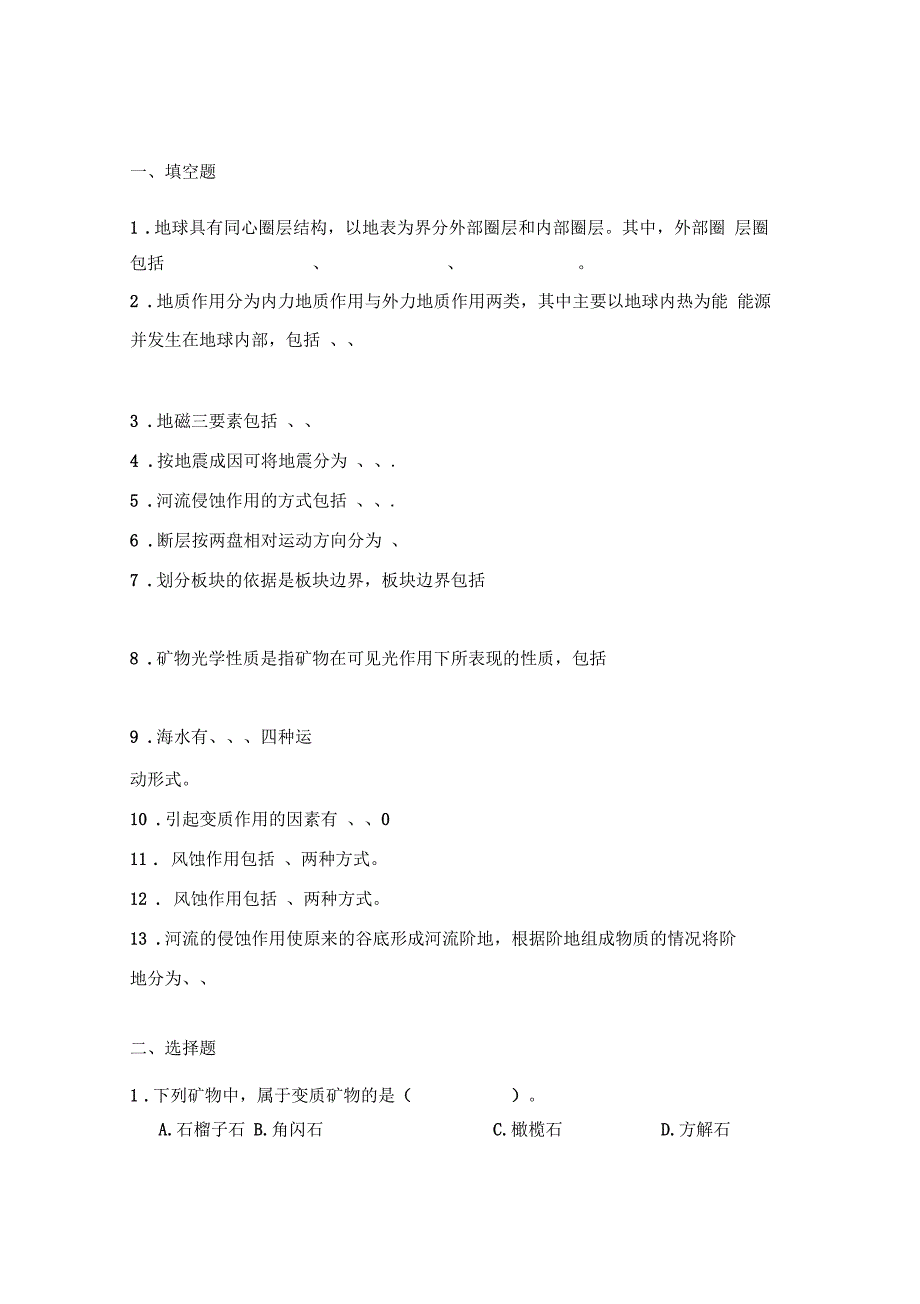 完整版普通地质学试卷_第4页