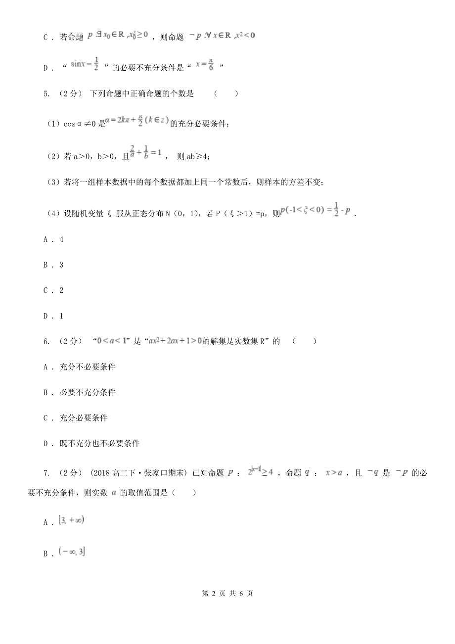 陕西省高中数学人教版选修1-1（文科）第一章常用逻辑用语1.2.1充分条件与必要条件_第2页