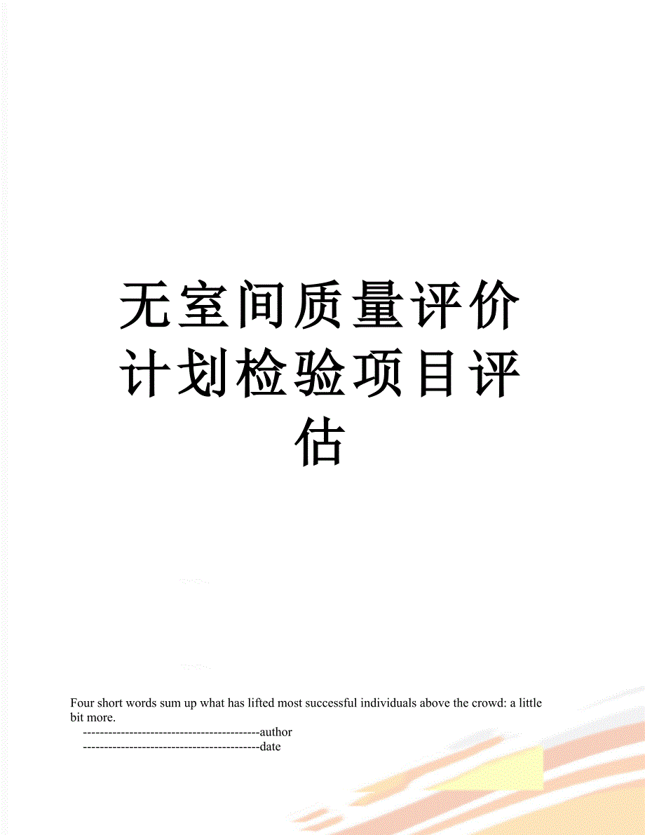 无室间质量评价计划检验项目评估_第1页