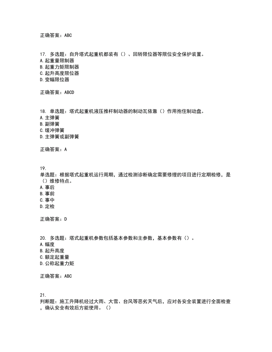 建筑起重机械司机资格证书资格考核试题附参考答案83_第4页