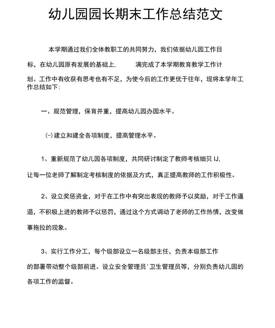 幼儿园园长期末工作总结范文_第1页