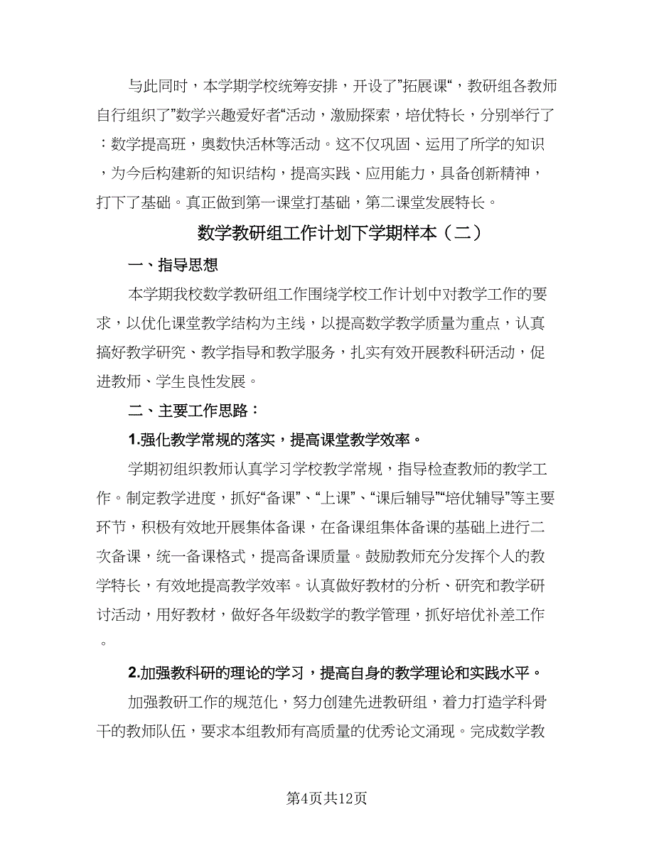 数学教研组工作计划下学期样本（4篇）_第4页