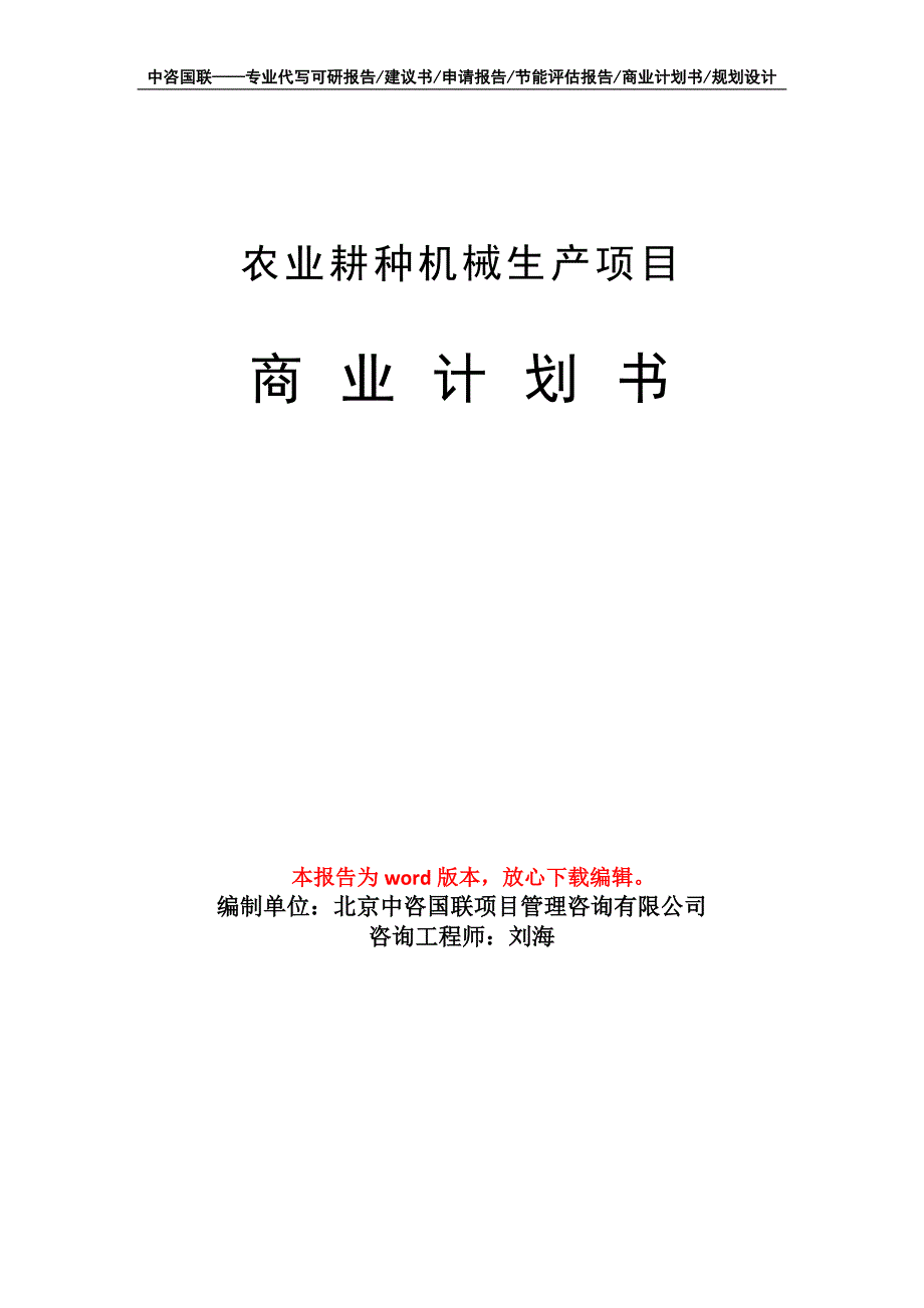 农业耕种机械生产项目商业计划书写作模板_第1页