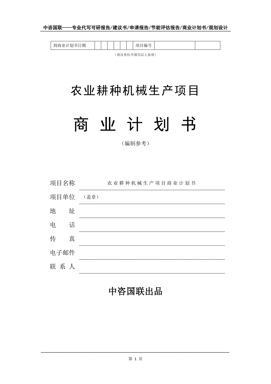 农业耕种机械生产项目商业计划书写作模板_第2页