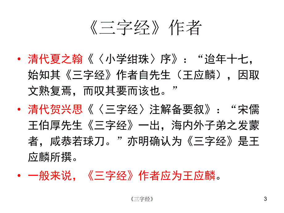 三字经全文图 (2)_第3页