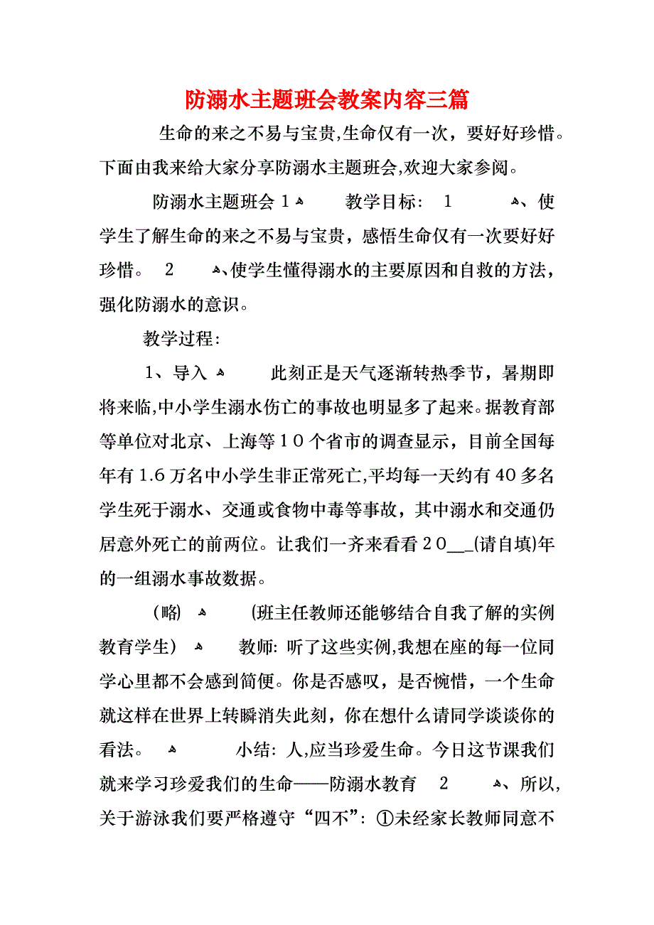 防溺水主题班会教案内容三篇_第1页