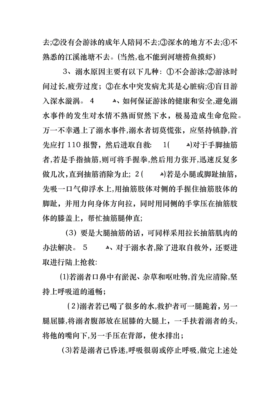 防溺水主题班会教案内容三篇_第2页