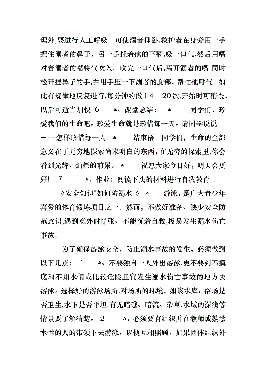 防溺水主题班会教案内容三篇_第3页