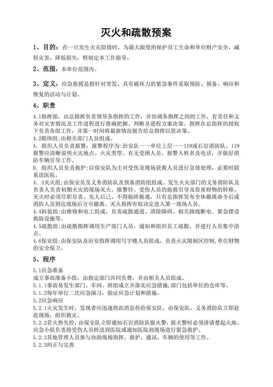 消防安全管理制度及灭火和应急疏散预案.doc_第1页