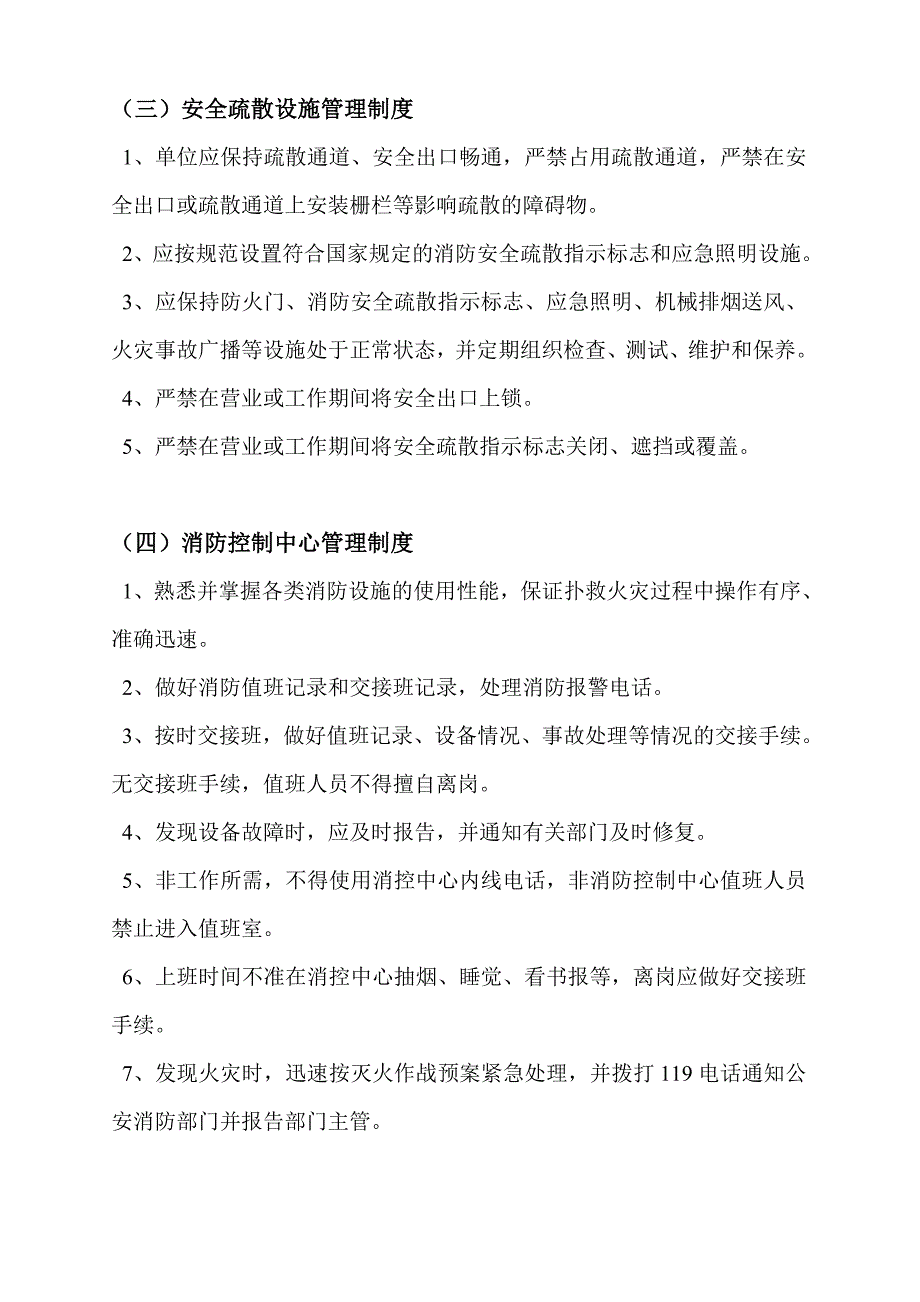 消防安全管理制度及灭火和应急疏散预案.doc_第4页