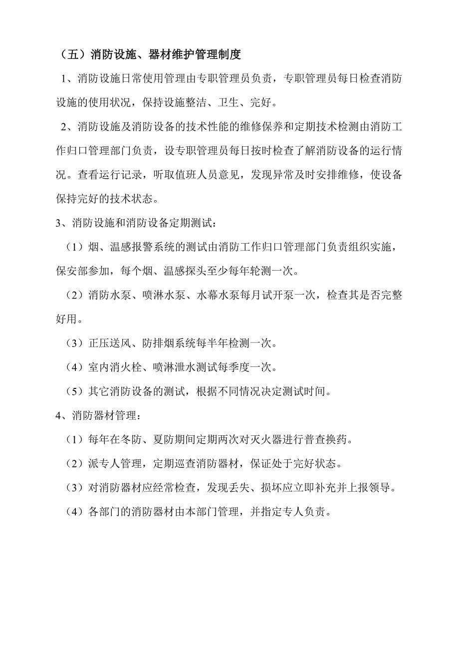 消防安全管理制度及灭火和应急疏散预案.doc_第5页