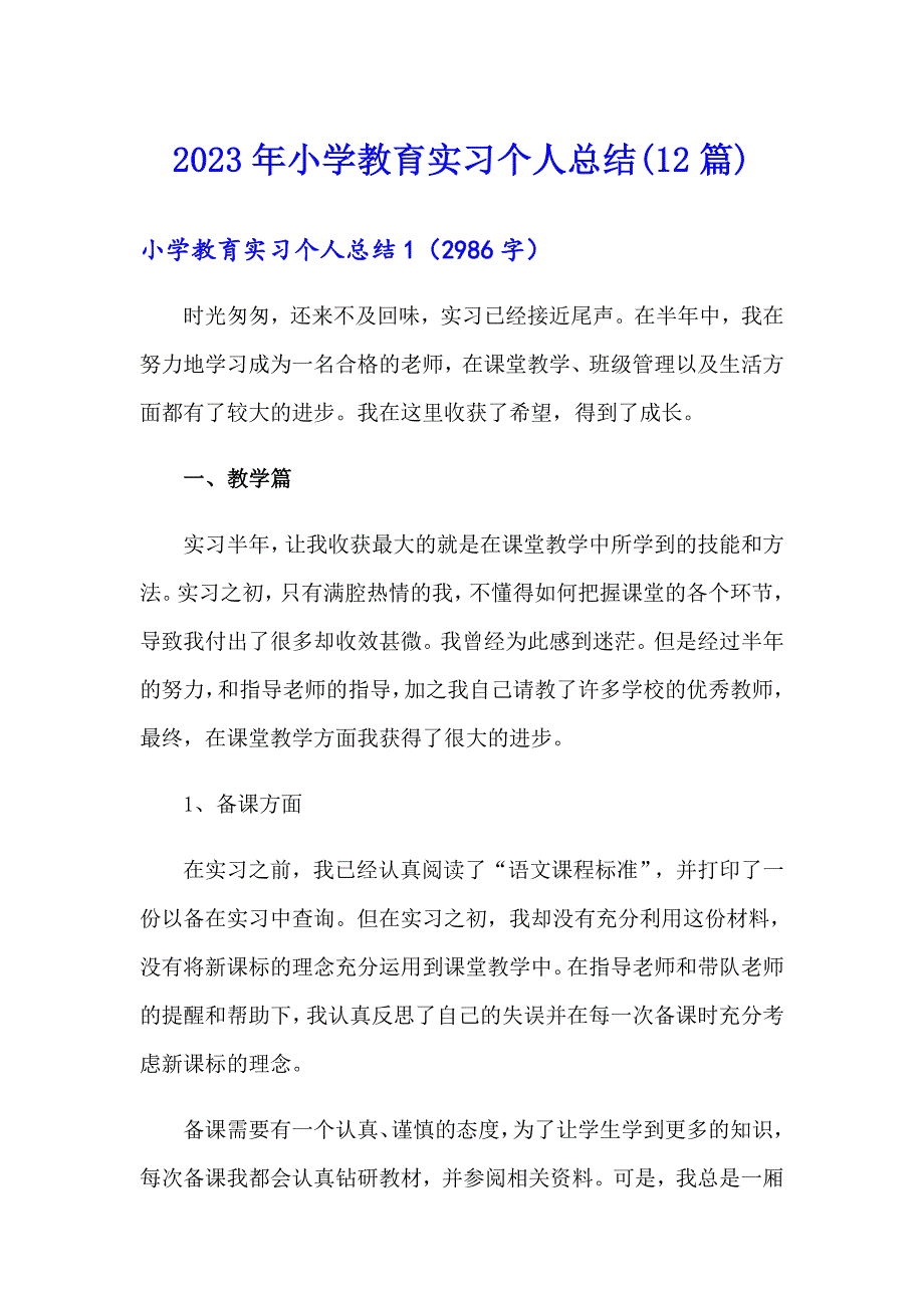 2023年小学教育实习个人总结(12篇)_第1页