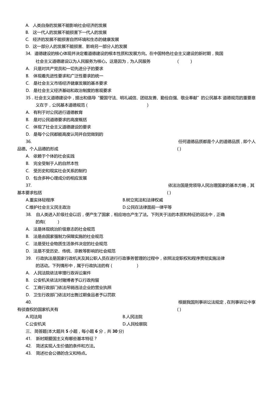 7月思想道德修养与法律基础试题及答案_第4页